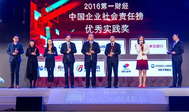 2016第一財經?中國企業社會責任榜”優秀實踐獎