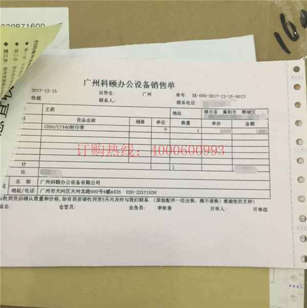 湖北襄陽樊城王小姐購買的柯尼卡美能達MC7450轉(zhuǎn)印帶銷售單-科頤辦公