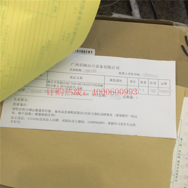湖北襄陽樊城王小姐購買的柯尼卡美能達MC7450轉(zhuǎn)印帶訂單-科頤辦公