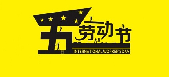 5.1勞動節(jié)