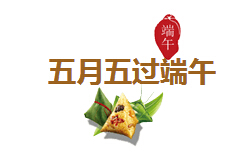 五月五過端午