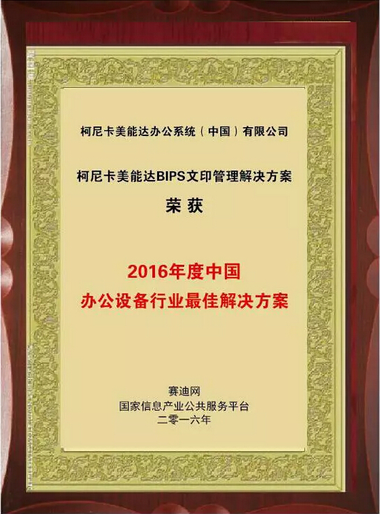 2016年度中國辦公設備行業(yè)最佳解決方案大獎