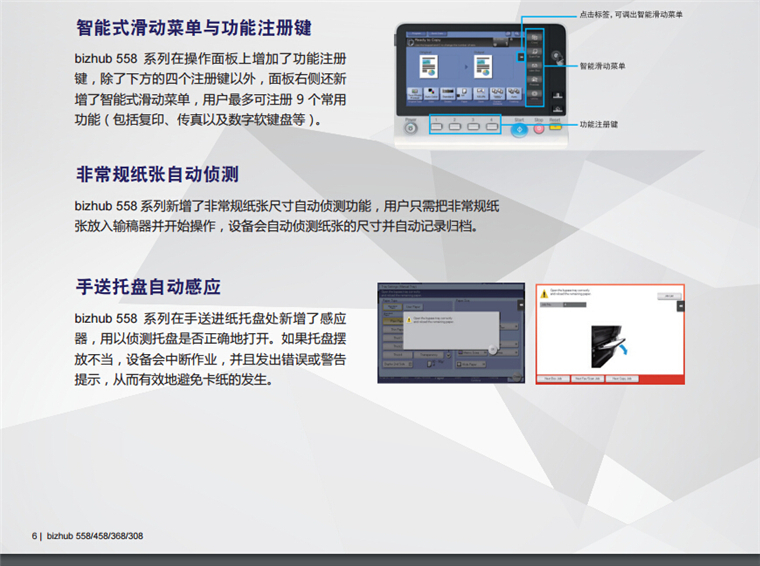 柯尼卡美能達558智能式滑動菜單與功能注冊鍵-科頤辦公