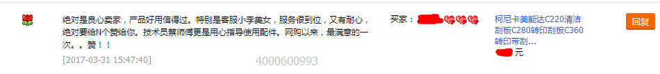 來自珠海施先生對柯尼卡美能達復印機轉印帶零件轉印刮板的評論-科頤辦公