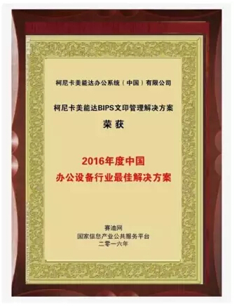 賽迪網(wǎng)“2016年度中國辦公設(shè)備行業(yè)最佳解決方案”獎-科頤辦公