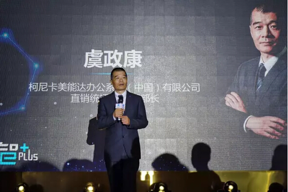 ——柯尼卡美能達辦公系統（中國）有限公司 直銷統括部虞政康統括部長開幕致辭