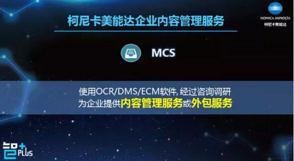 柯尼卡美能達企業內容管理服務-科頤辦公