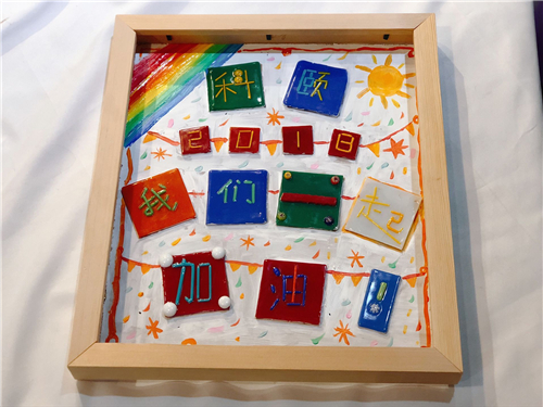 科頤家人一起完成的作品：2018我們一起加油！科頤