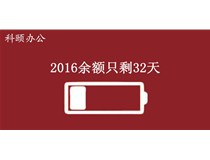 2016余額不足，只剩32天