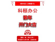鞭炮一響，黃金萬兩！科頤辦公全體同仁給您拜年啦！