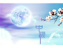 科頤辦公2016年8月15中秋節(jié)放假通知