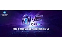 2017柯尼卡美能達全國經銷商大會開啟“策變啟新 創享價值”新征程